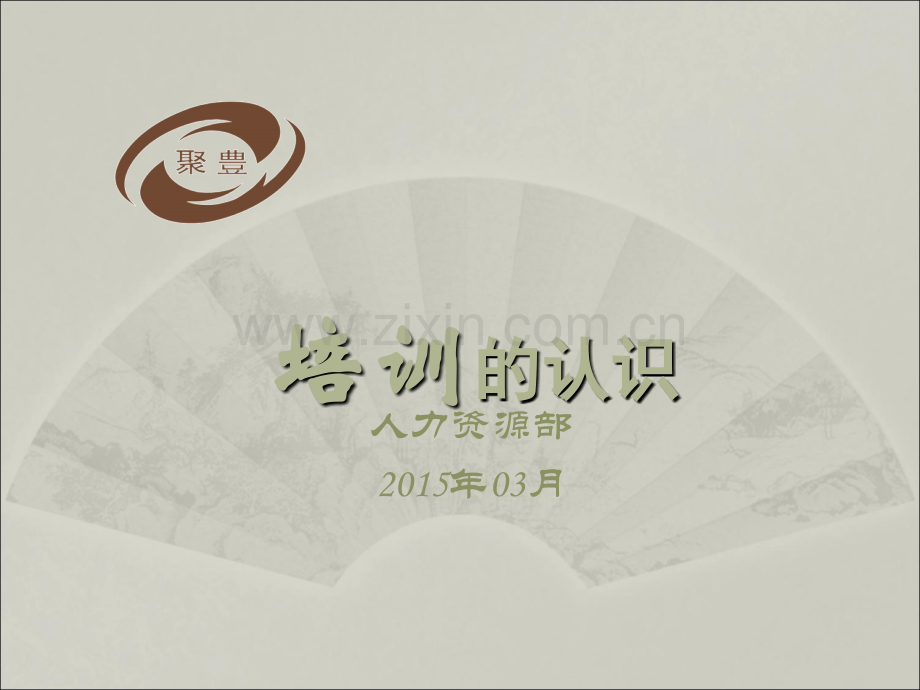 关于培训的认识.ppt_第1页