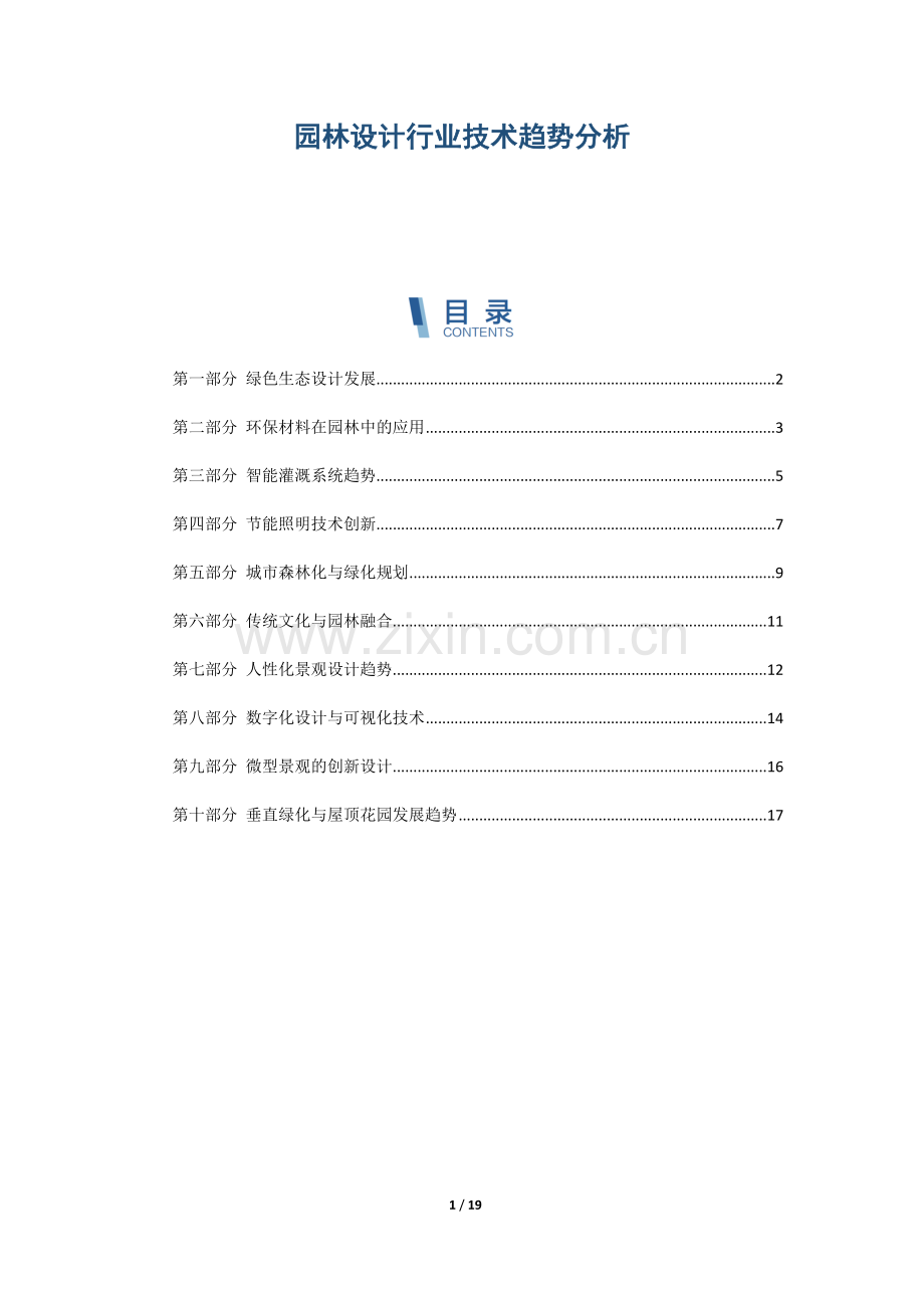 园林设计行业技术趋势分析.docx_第1页