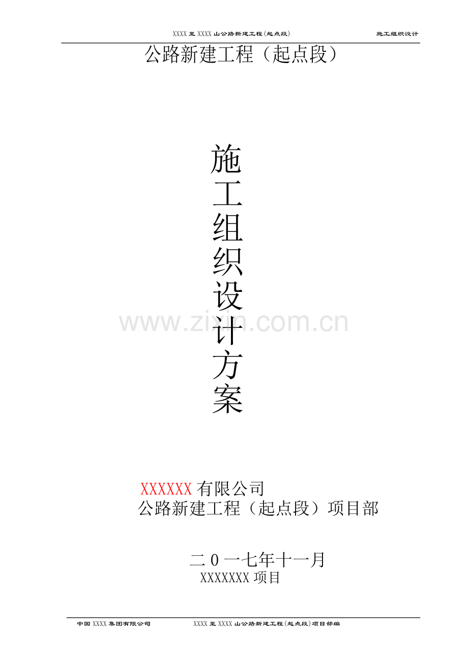 公路桥梁涵洞施工组织设计.docx_第1页