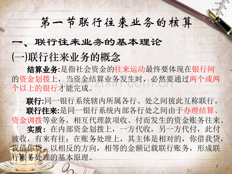 第六章-联行往来与资金汇划清算业务的核算.ppt_第2页