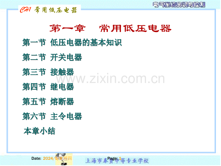 《电机与电气控制》低压电器一.ppt_第1页