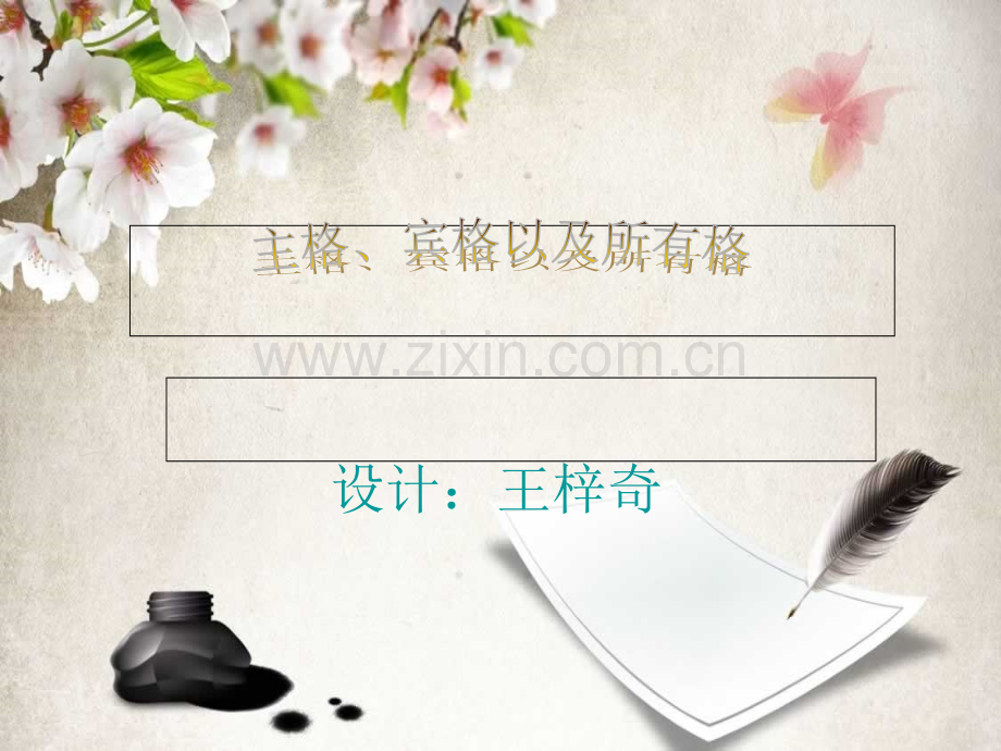 英语主格宾格所有格.ppt_第1页