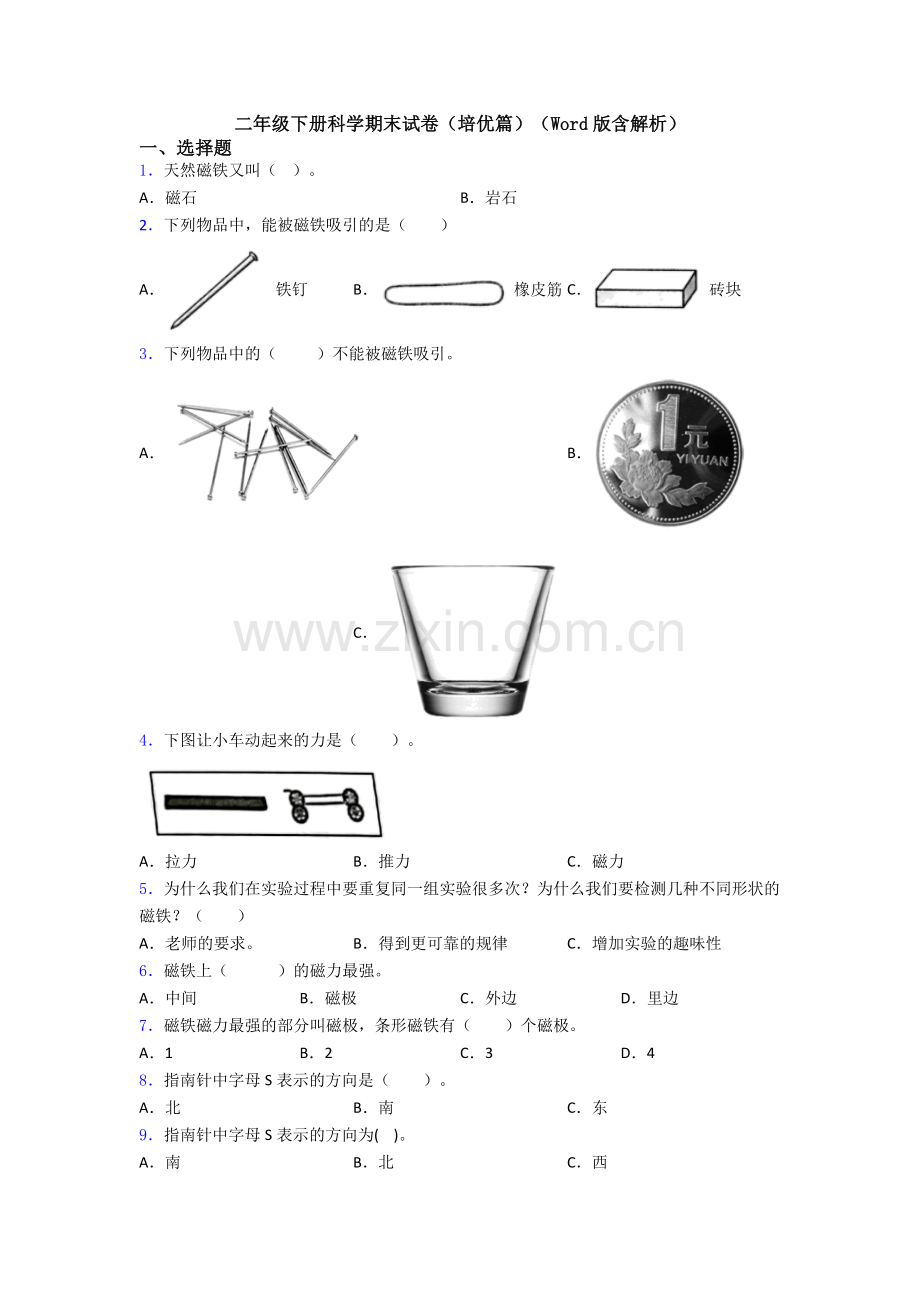 二年级下册科学期末试卷(培优篇)(Word版含解析).doc_第1页