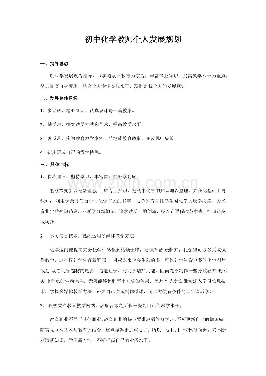 初中化学教师个人发展规划.docx_第1页