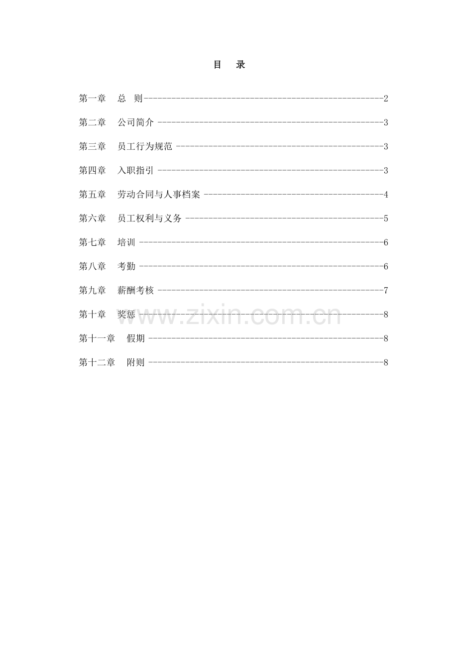 中钞特种防伪科技有限公司员工手册.doc_第2页