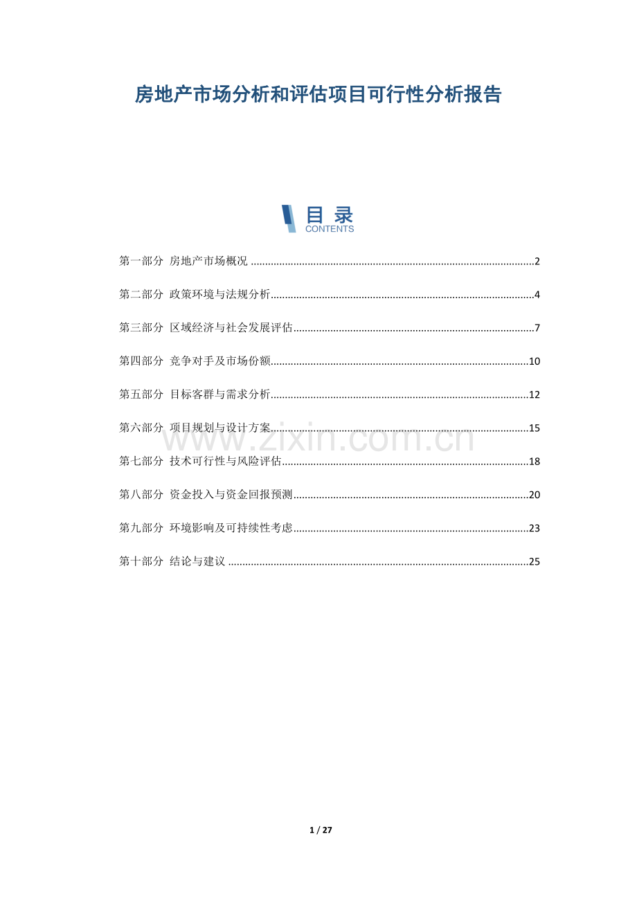 房地产市场分析和评估项目可行性分析报告.docx_第1页