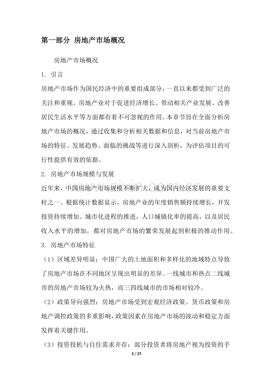 房地产市场分析和评估项目可行性分析报告.docx_第2页