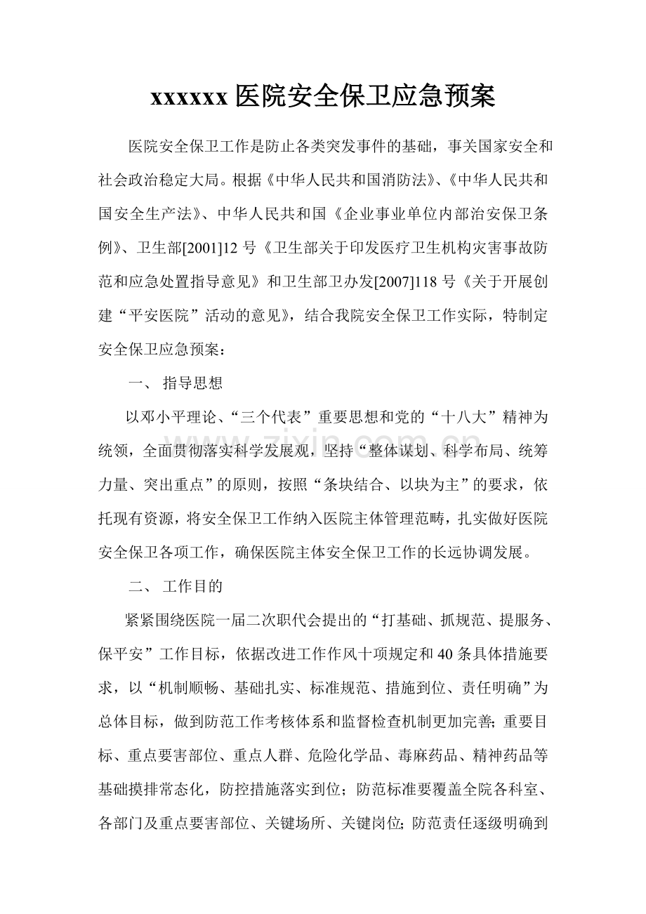 医院安全保卫应急预案.doc_第1页