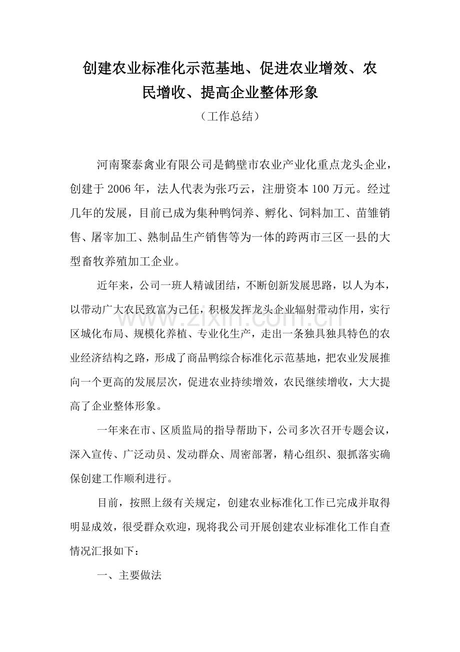 创建农业标准化示范基地工作总结.doc_第1页