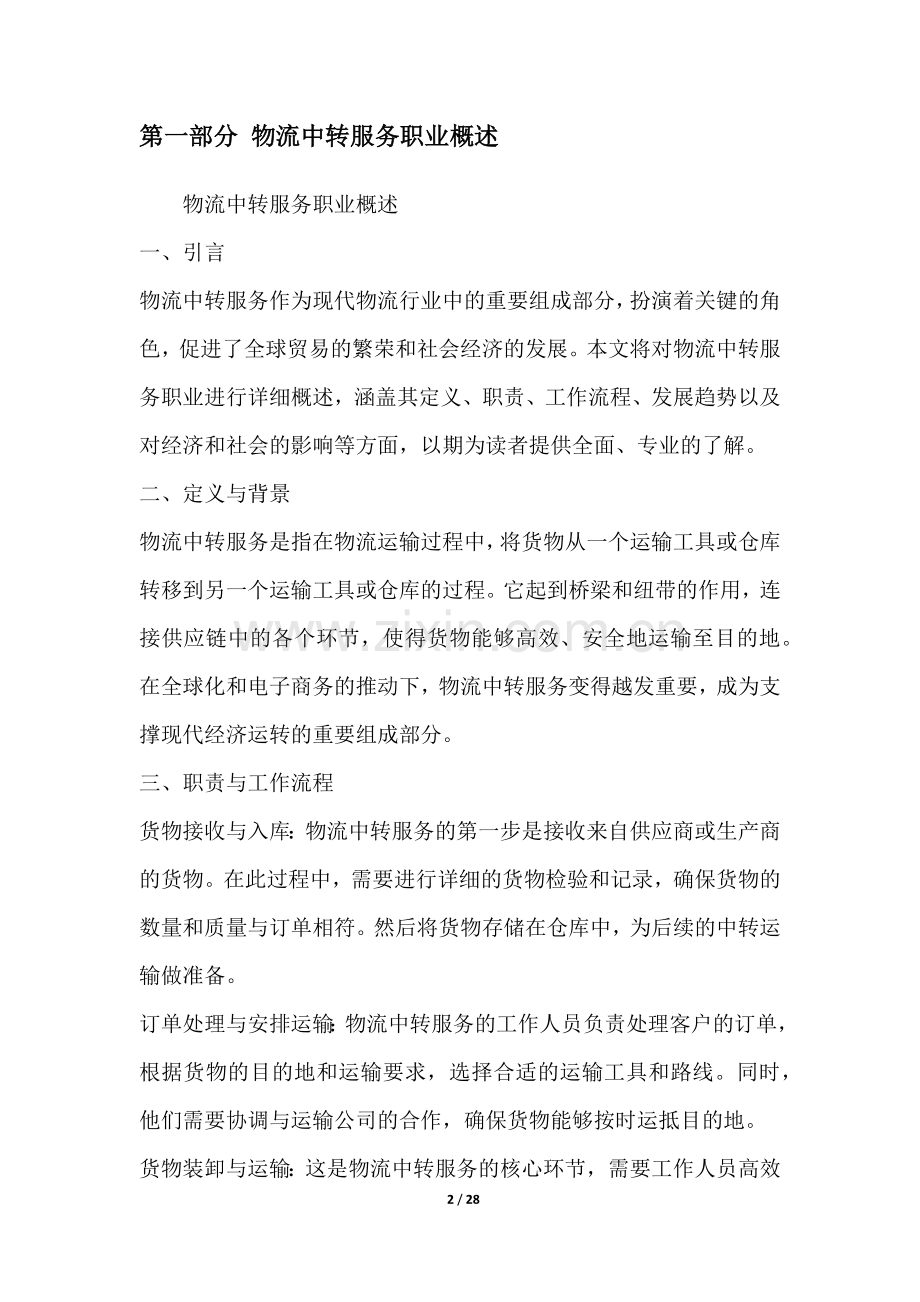 物流中转服务职业发展研究报告.docx_第2页