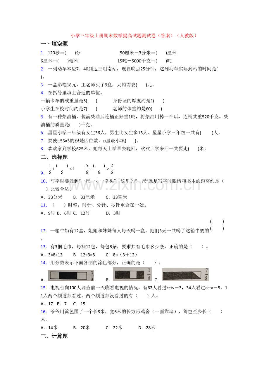 小学三年级上册期末数学提高试题测试卷(答案)(人教版).doc_第1页