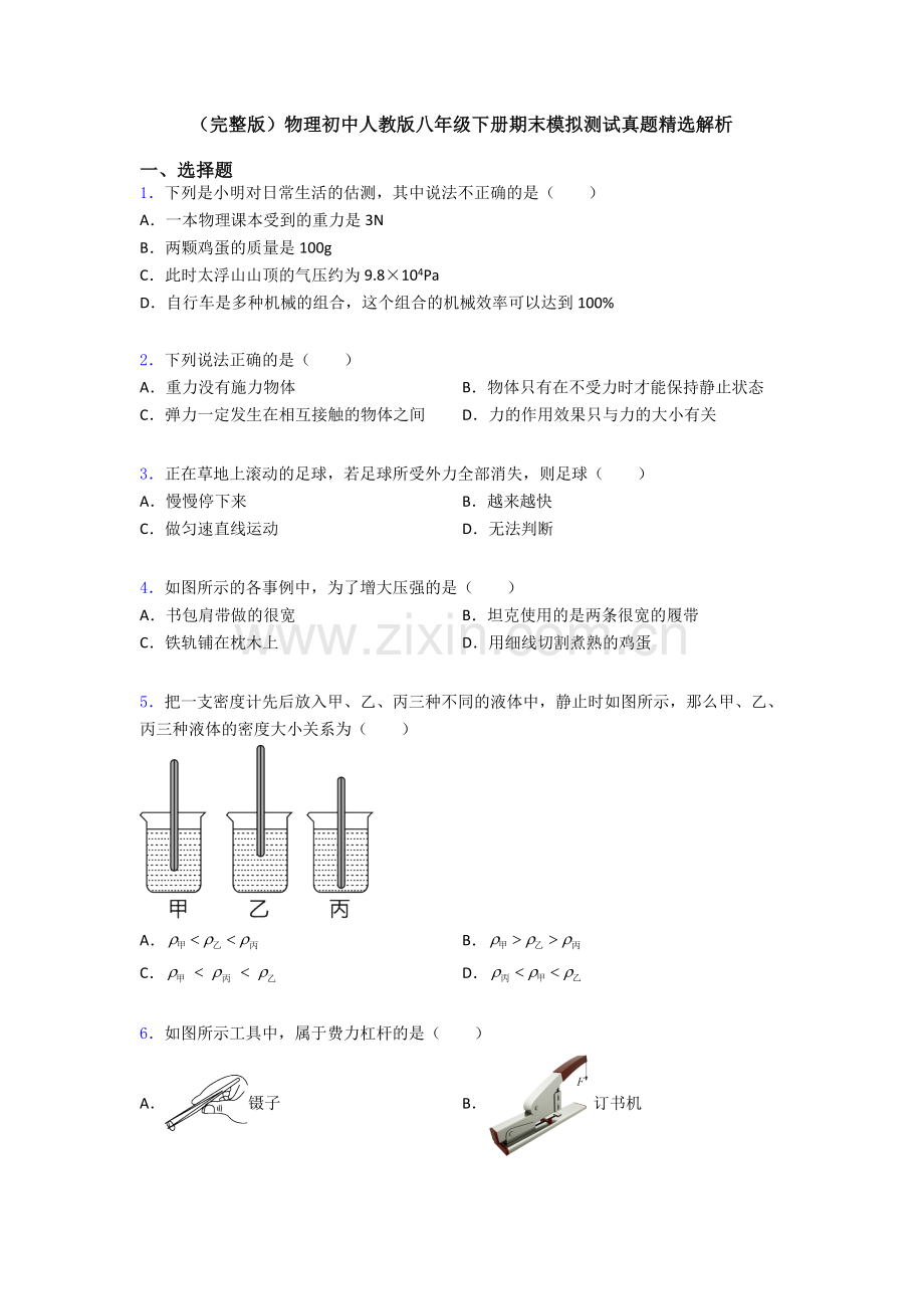 物理初中人教版八年级下册期末模拟测试真题精选解析.doc_第1页