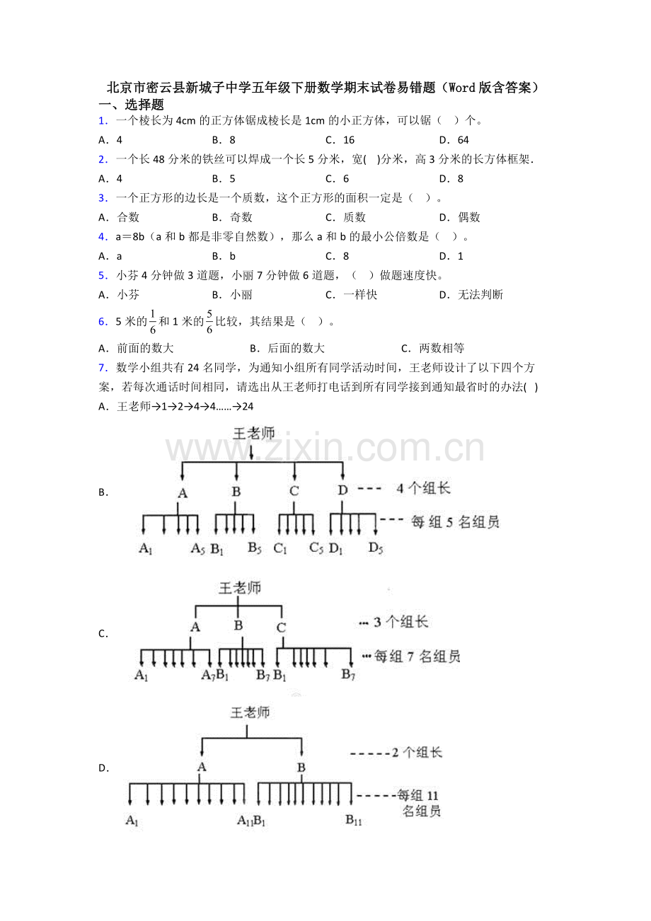 北京市密云县新城子中学五年级下册数学期末试卷易错题(Word版含答案).doc_第1页