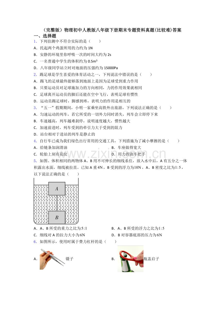 物理初中人教版八年级下册期末专题资料真题(比较难)答案.doc_第1页