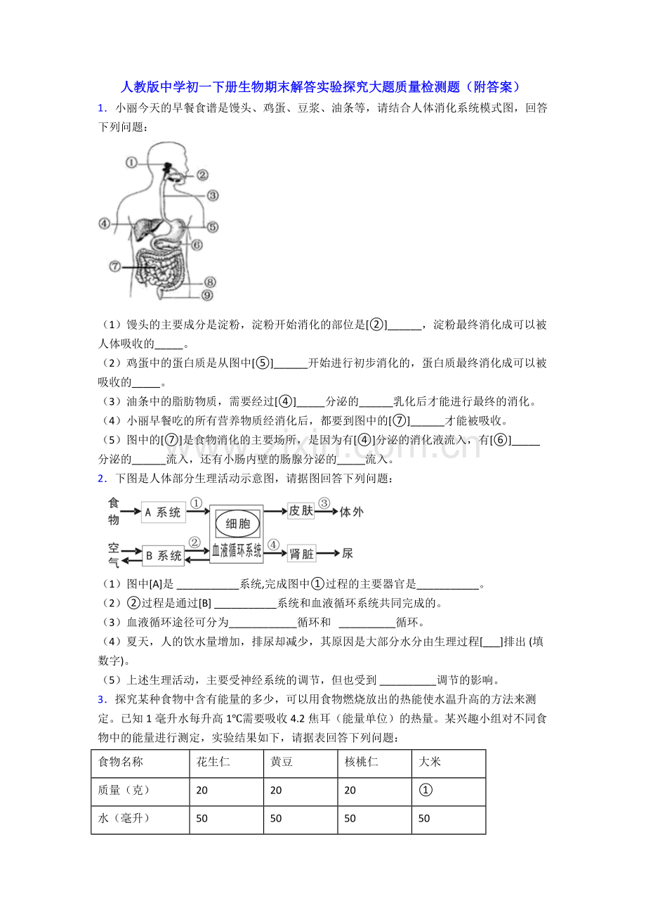 人教版中学初一下册生物期末解答实验探究大题质量检测题(附答案).doc_第1页