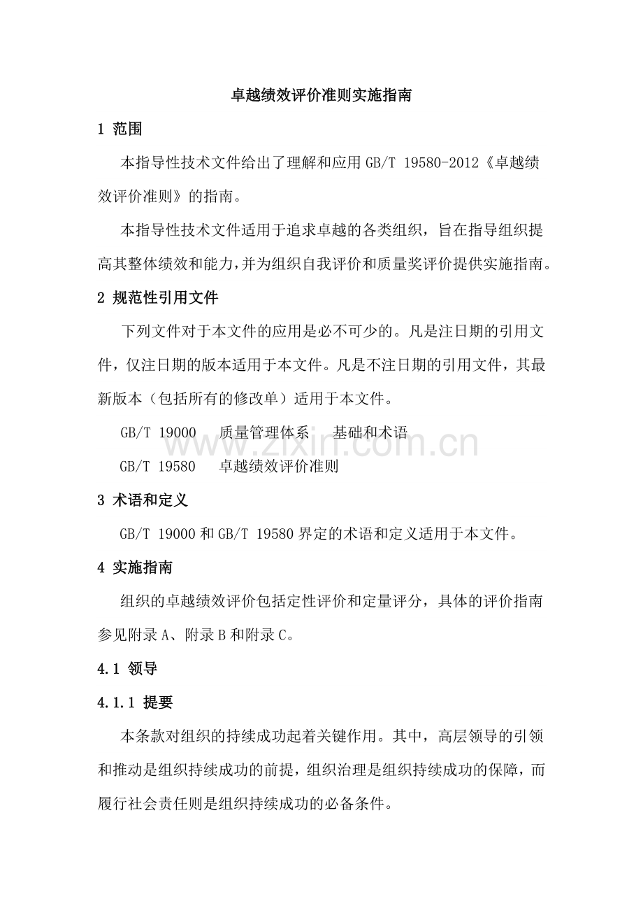 卓越绩效评价准则实施指南2012(word版).doc_第1页