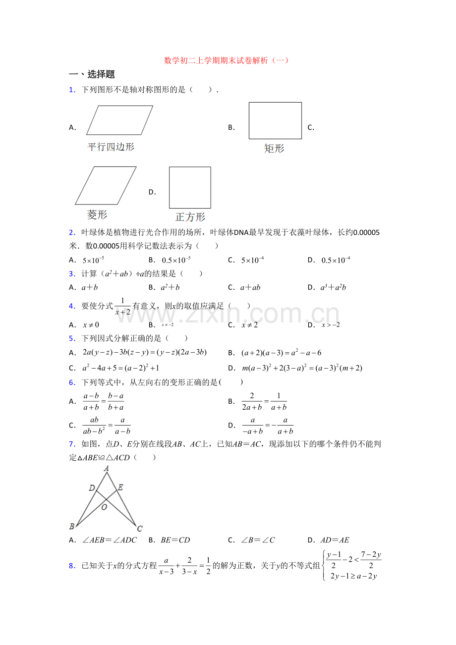数学初二上学期期末试卷解析(一).doc_第1页