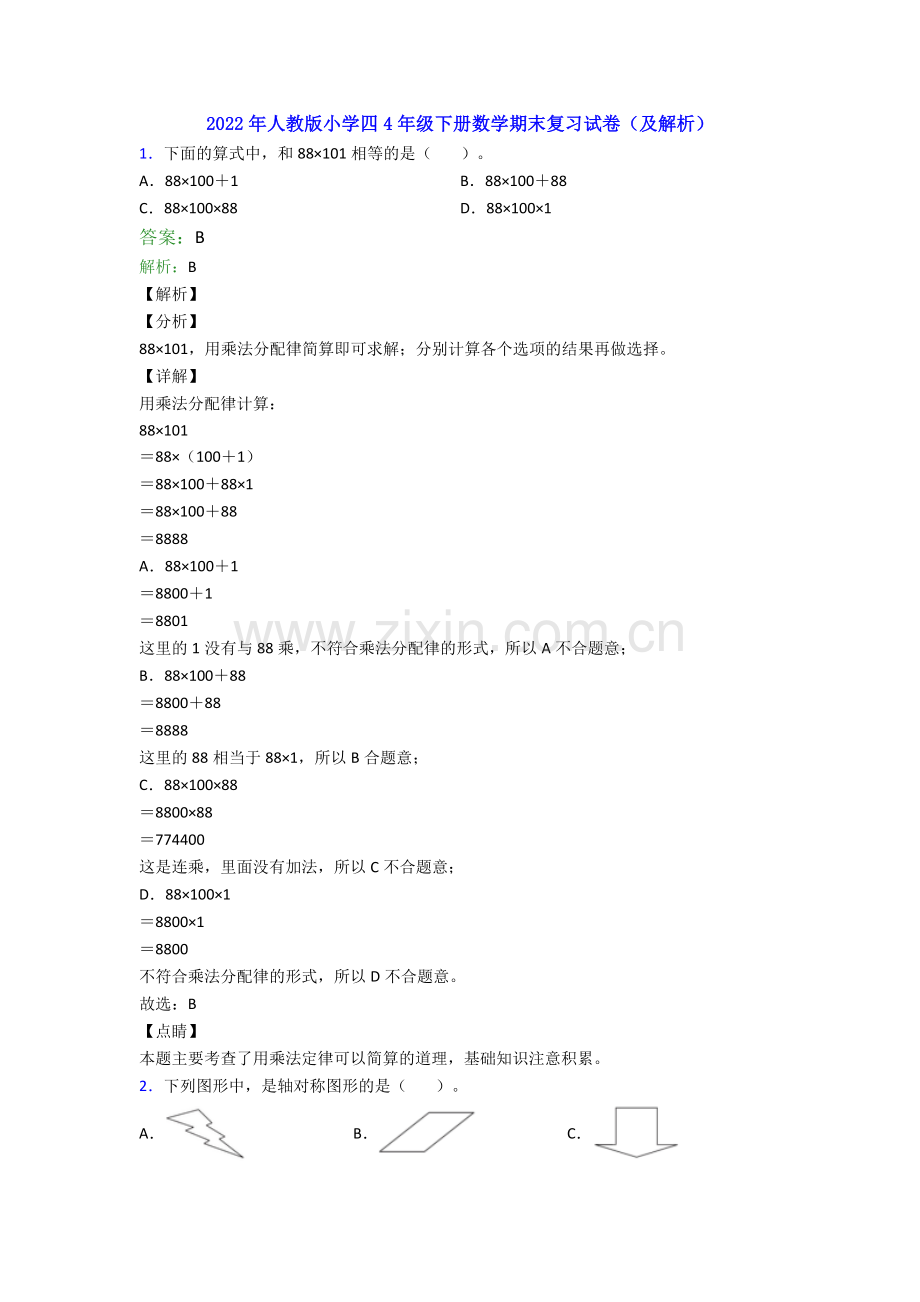 2022年人教版小学四4年级下册数学期末复习试卷(及解析).doc_第1页