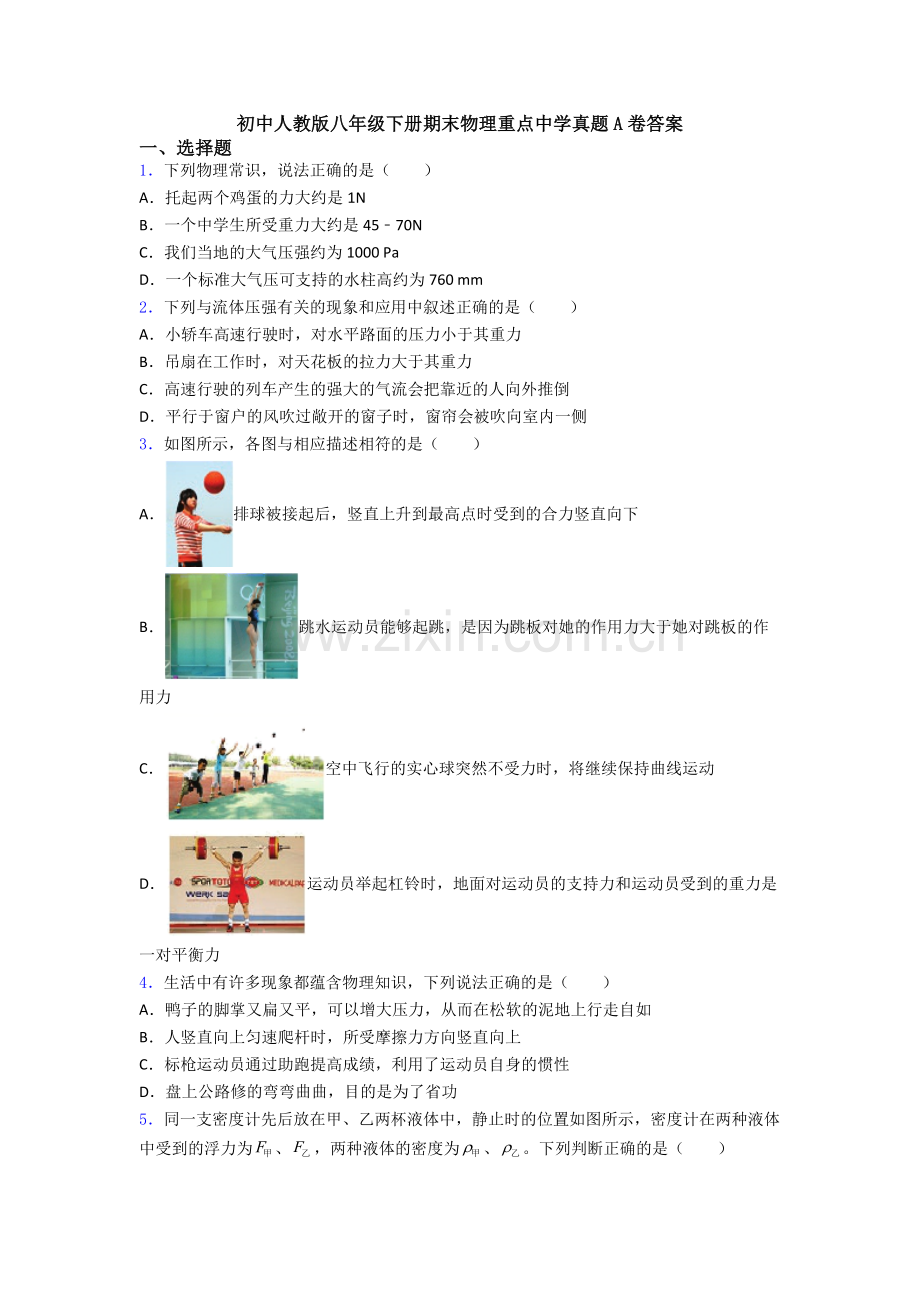 初中人教版八年级下册期末物理重点中学真题A卷答案.doc_第1页