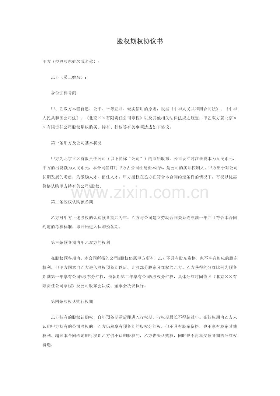 创业公司股权期权协议书.docx_第1页