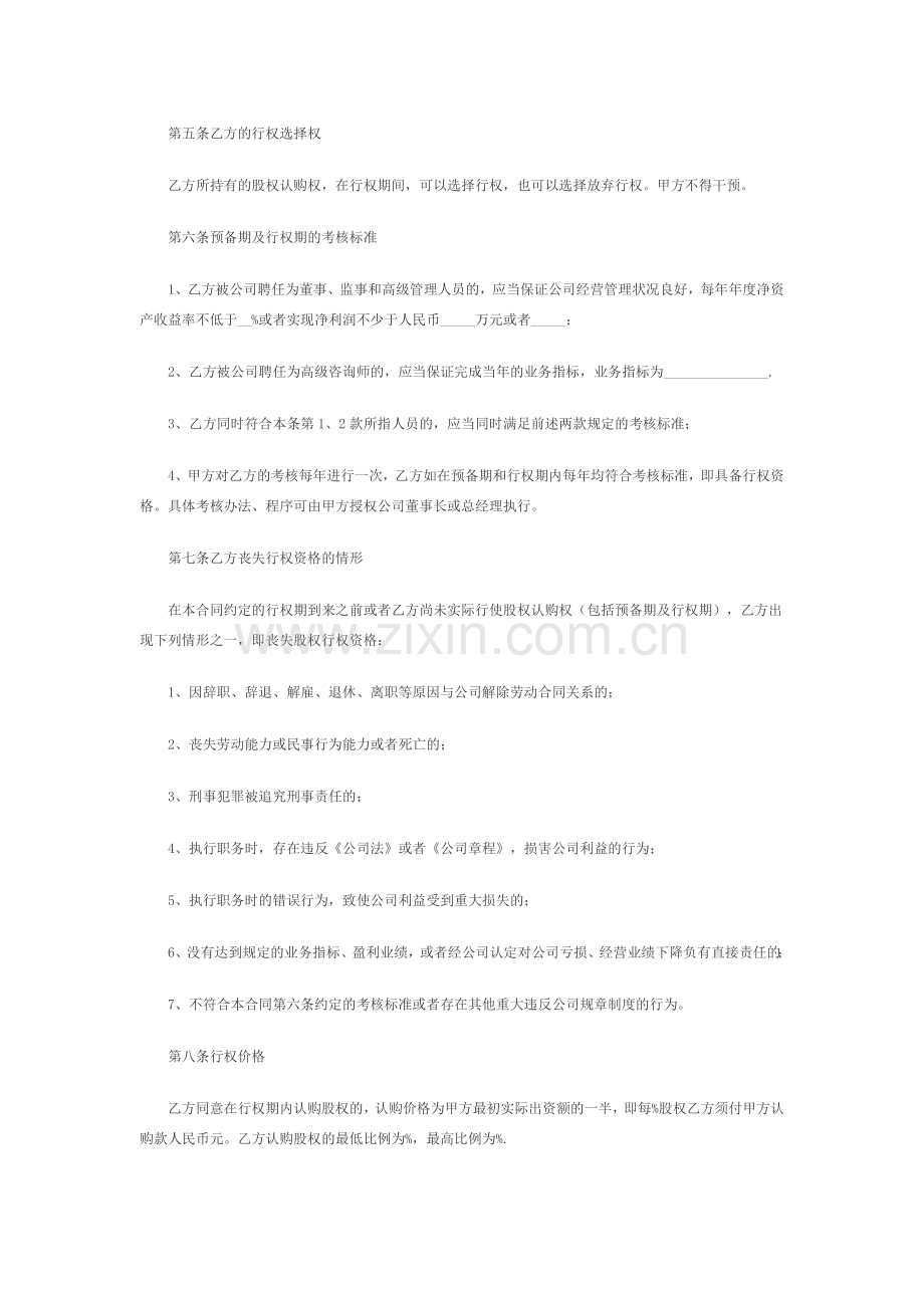 创业公司股权期权协议书.docx_第2页