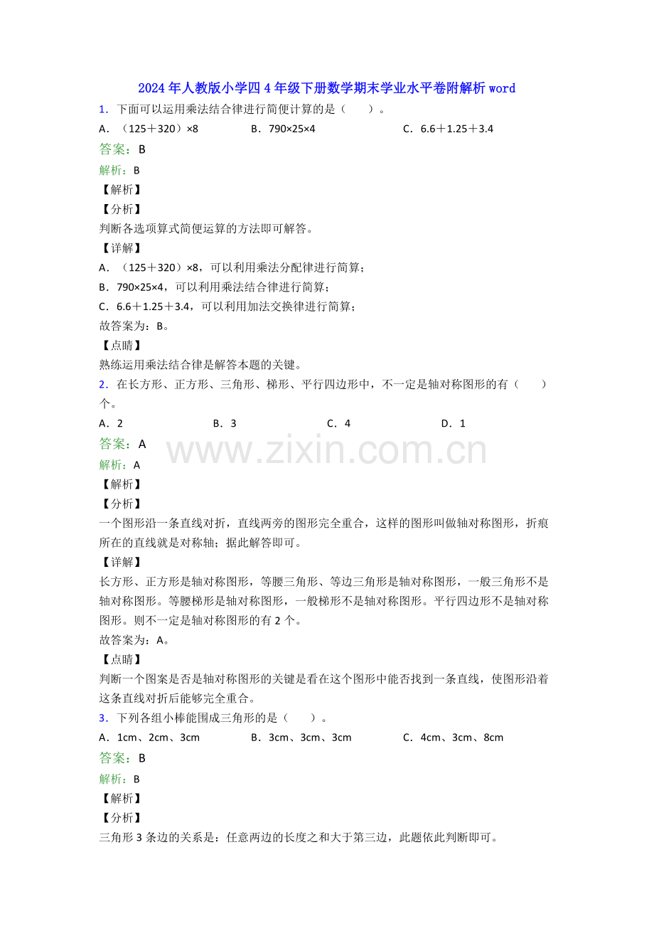 2024年人教版小学四4年级下册数学期末学业水平卷附解析word.doc_第1页
