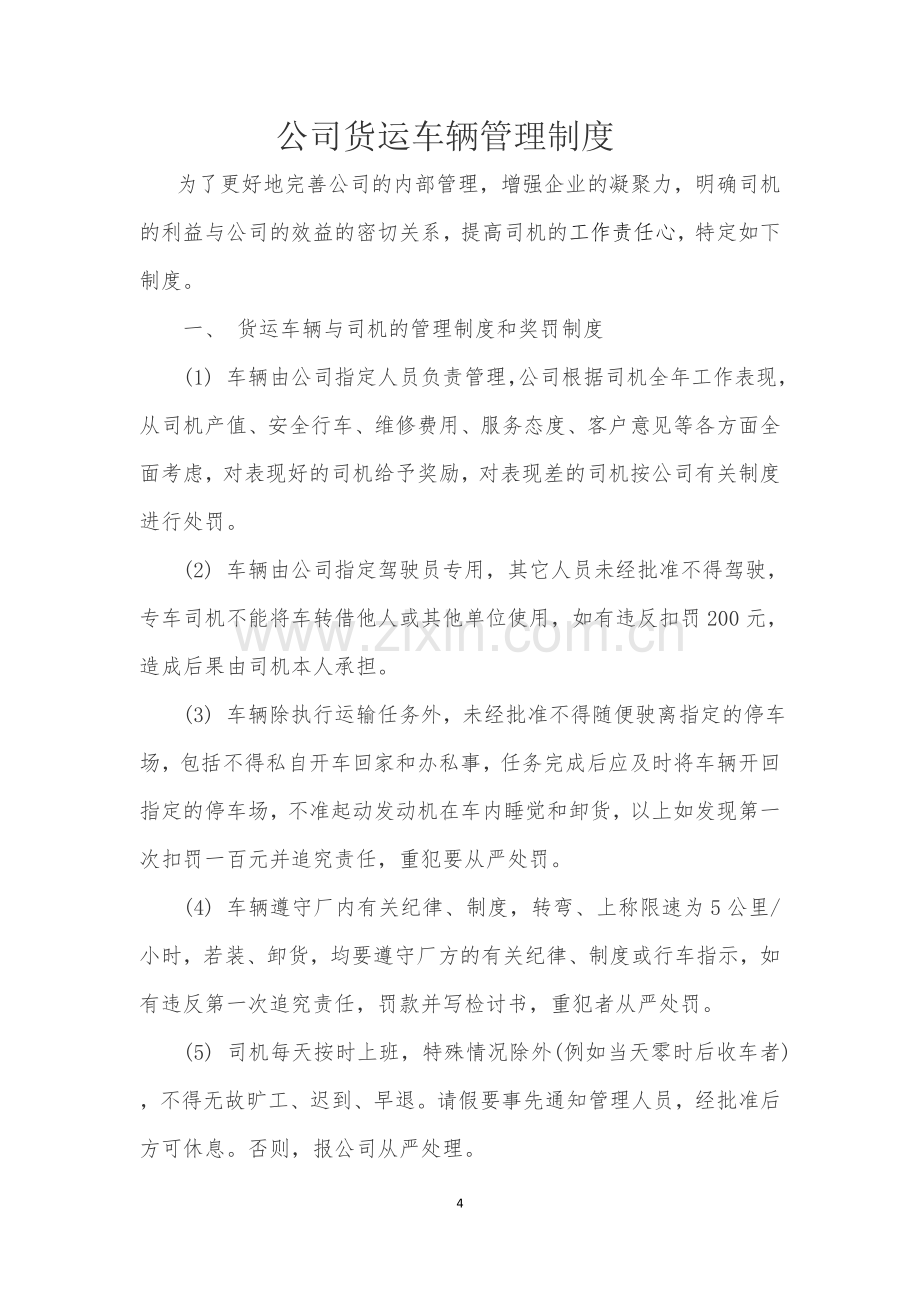 公司货运车辆管理制度.docx_第1页