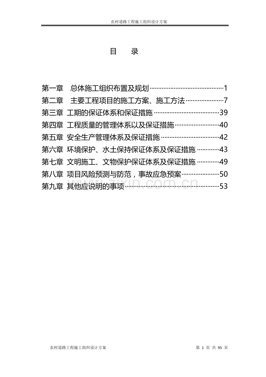 农村道路工程施工组织设计方案.doc_第1页