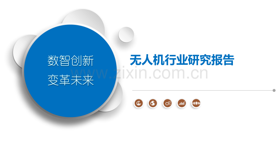 无人机行业研究报告.pptx_第1页