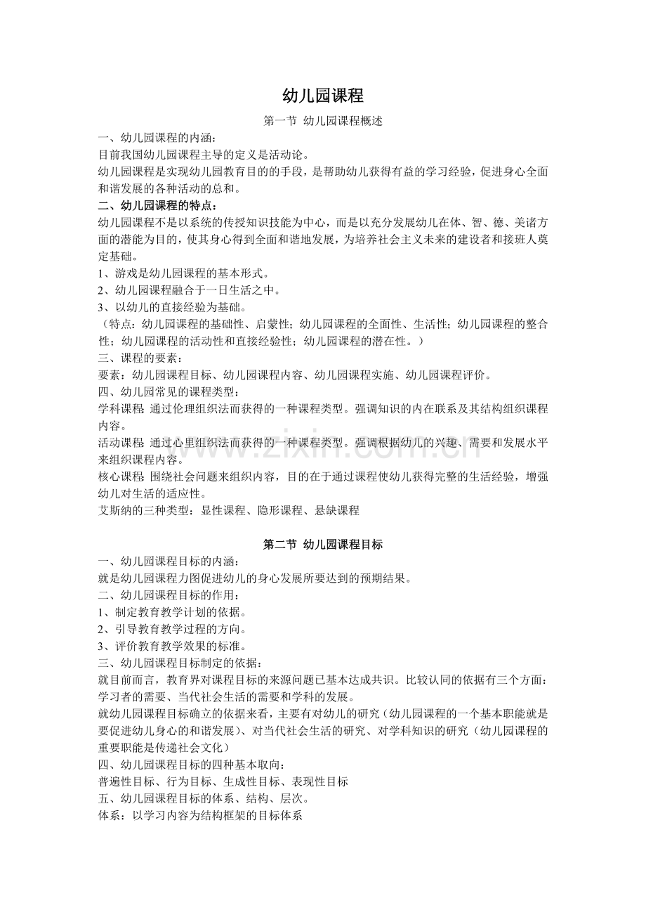 幼儿园课程.doc_第1页