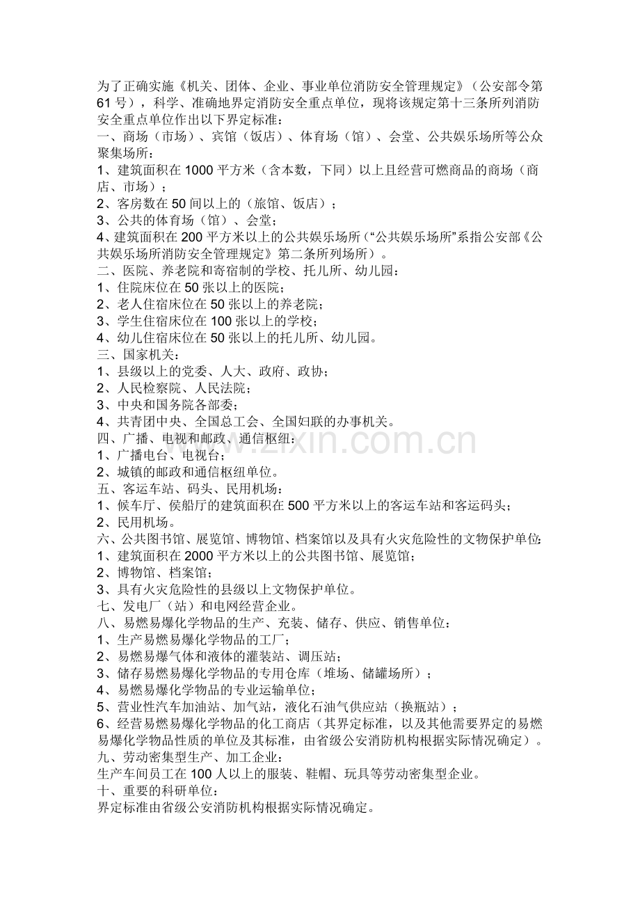 消防安全重点单位作出以下界定标准.doc_第1页