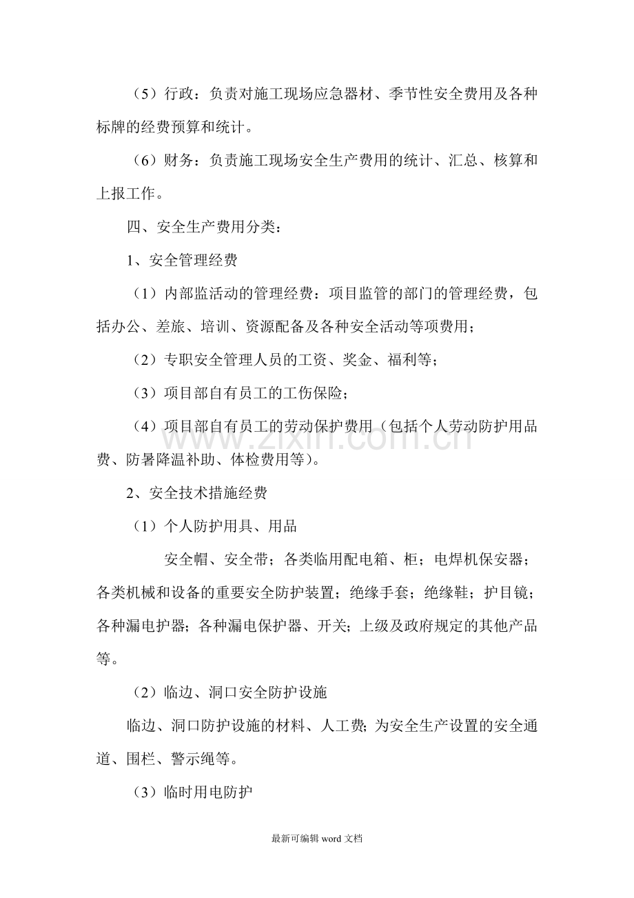 建筑工程施工安全生产措施费用投入及使用制度.doc_第2页
