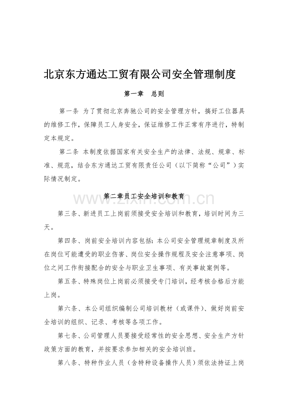 公司安全管理制度(奔驰器具维修).doc_第1页