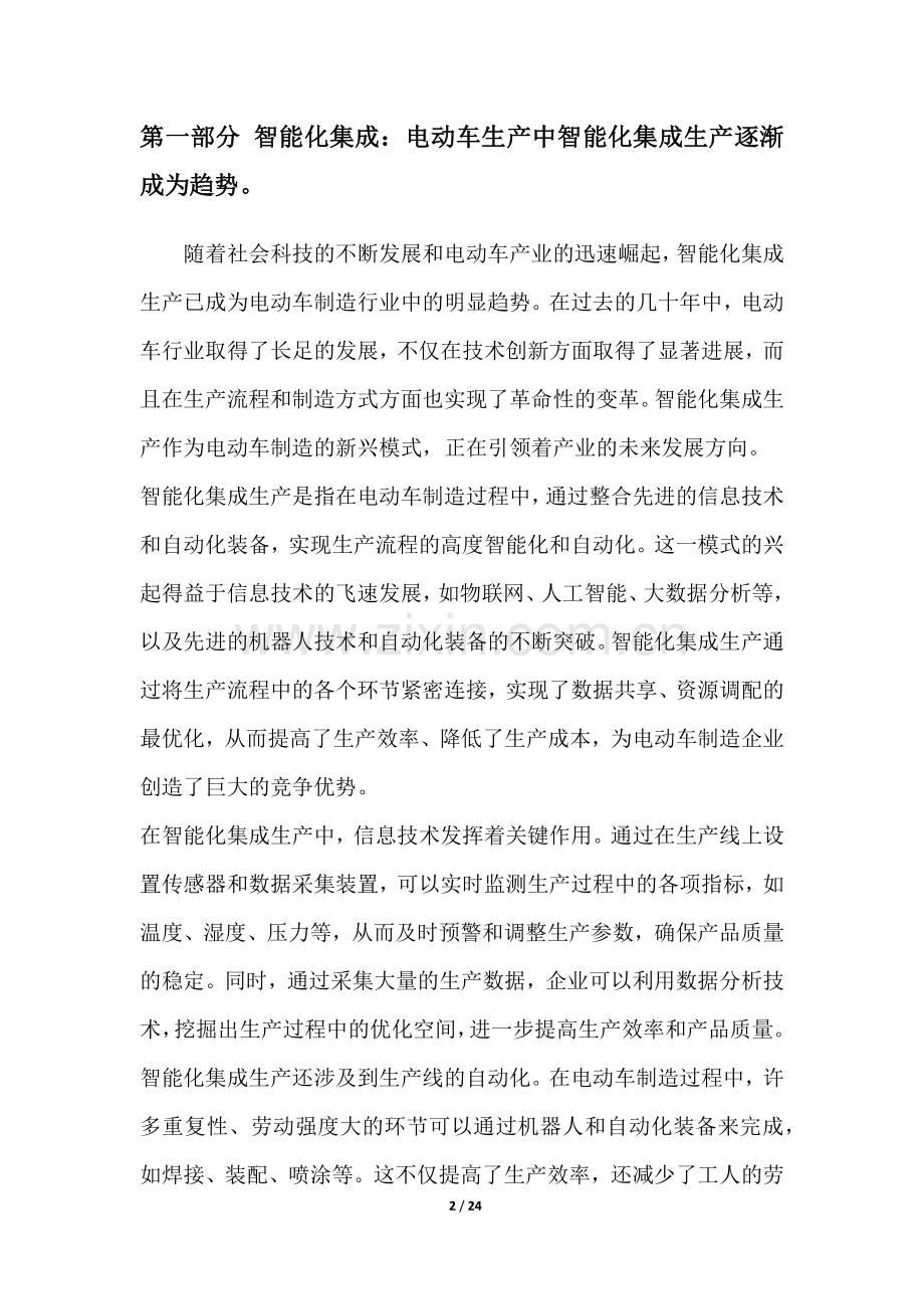 电动车制造行业技术趋势分析.docx_第2页