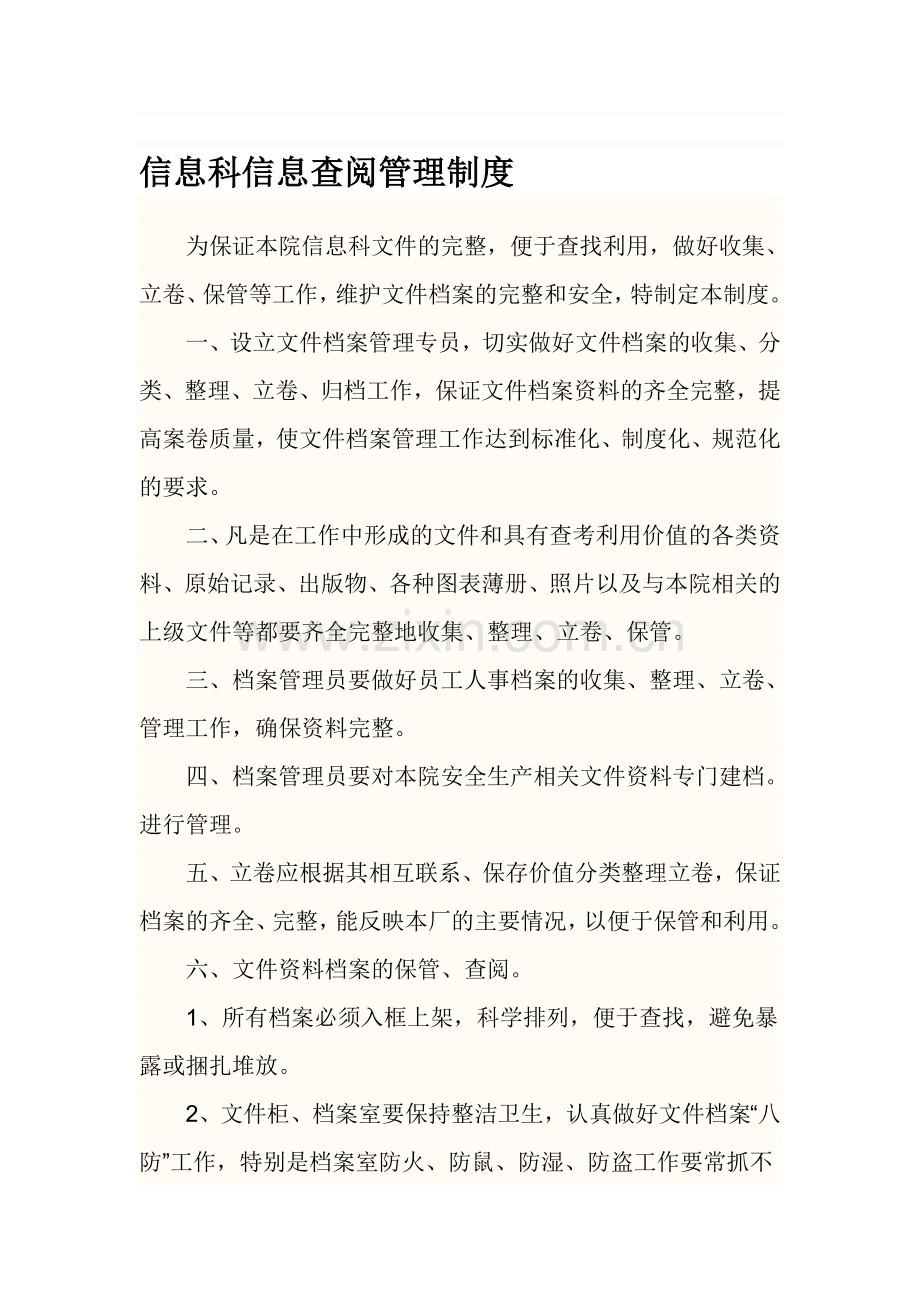 信息科信息查阅管理制度.doc_第1页