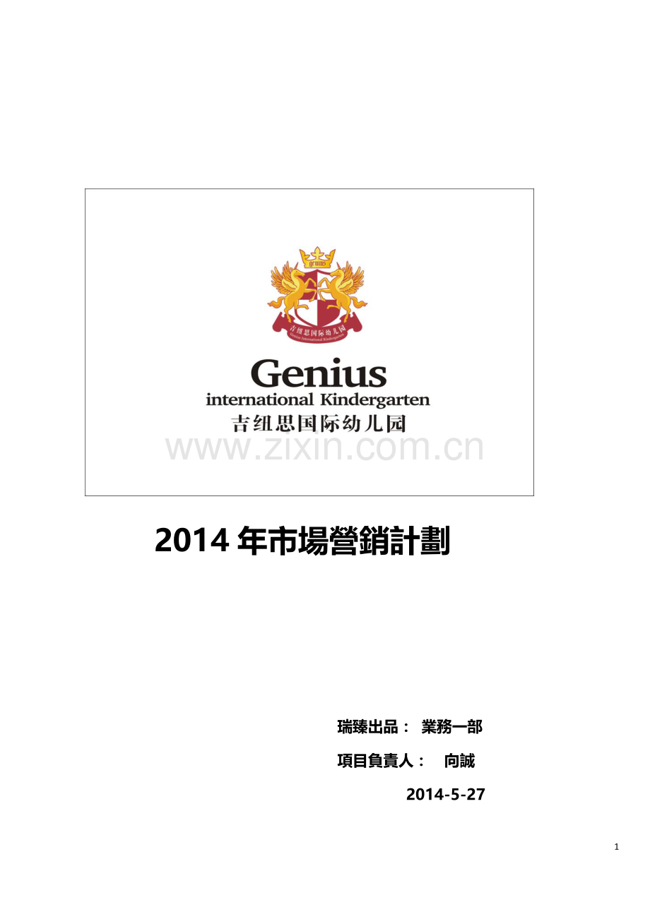 幼儿园市场营销方案.docx_第1页