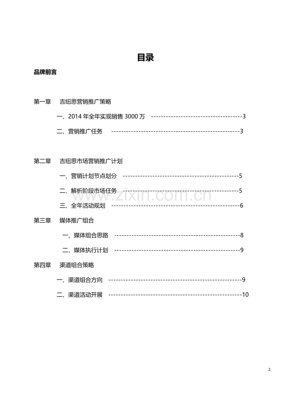幼儿园市场营销方案.docx_第2页