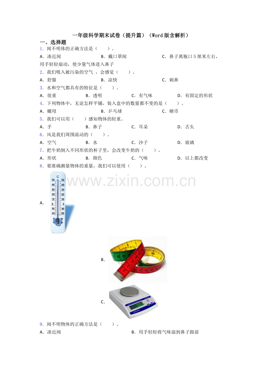 一年级科学期末试卷(提升篇)(Word版含解析).doc_第1页