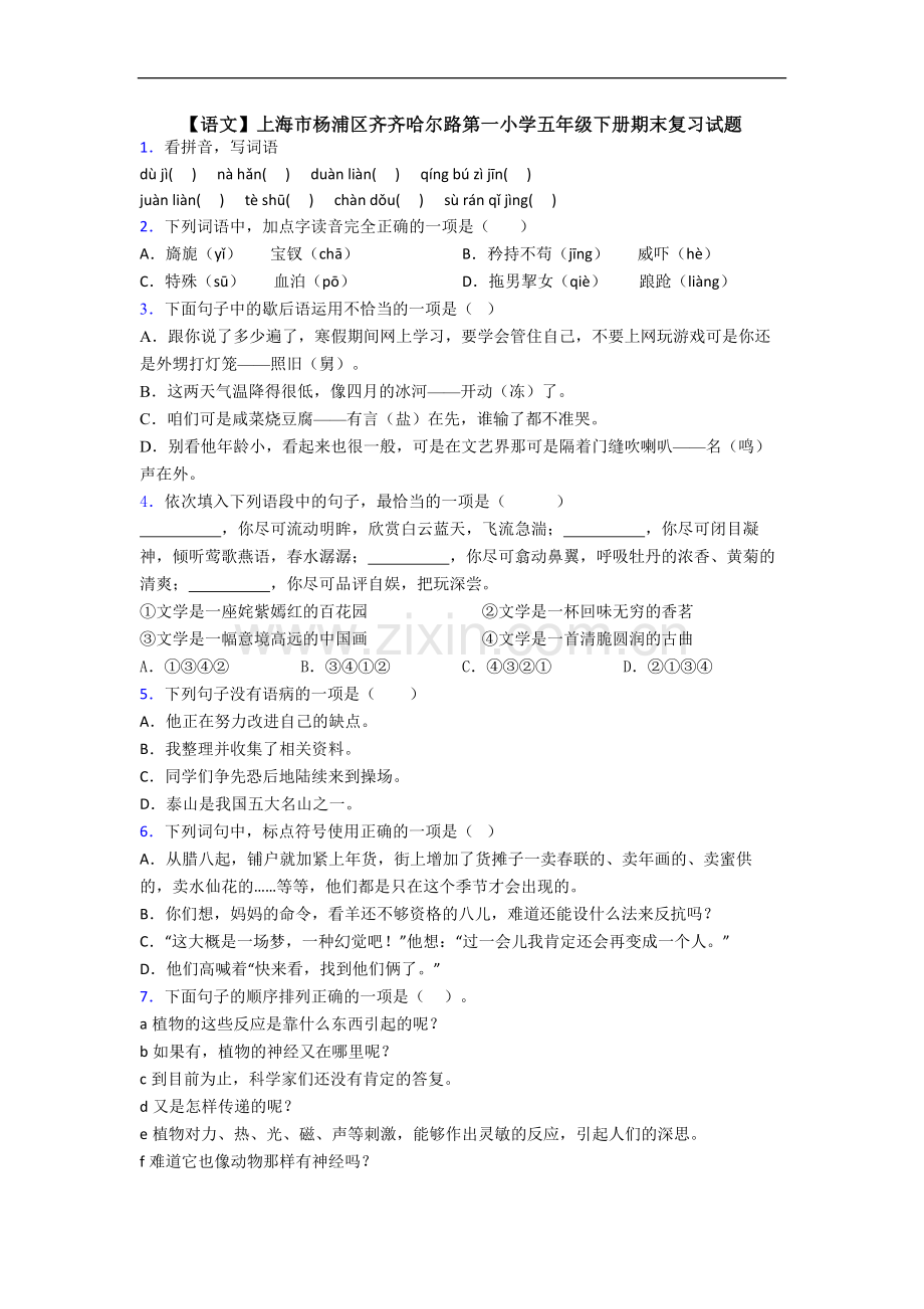 【语文】上海市杨浦区齐齐哈尔路第一小学五年级下册期末复习试题.doc_第1页