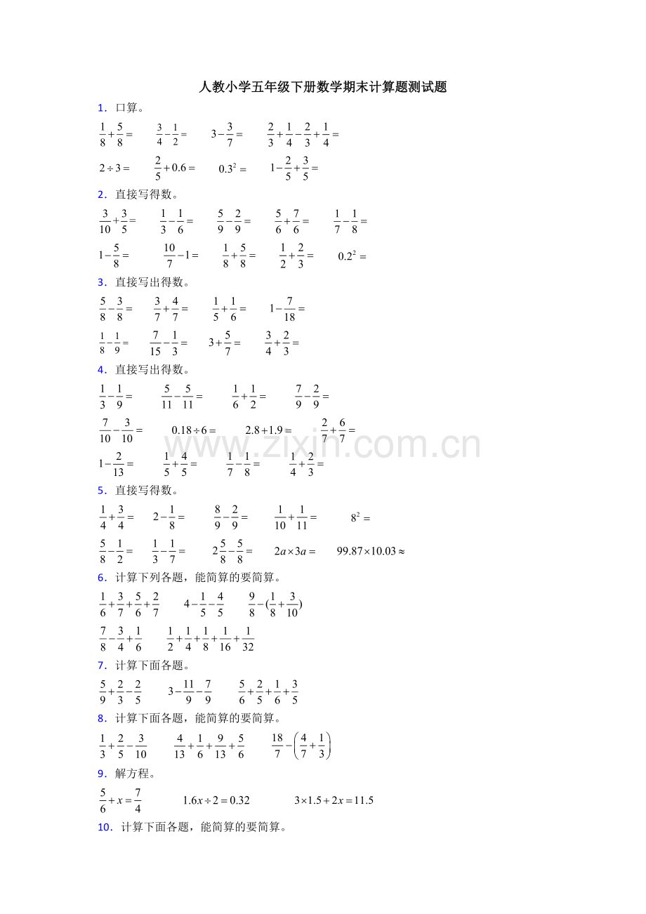 人教小学五年级下册数学期末计算题测试题.doc_第1页