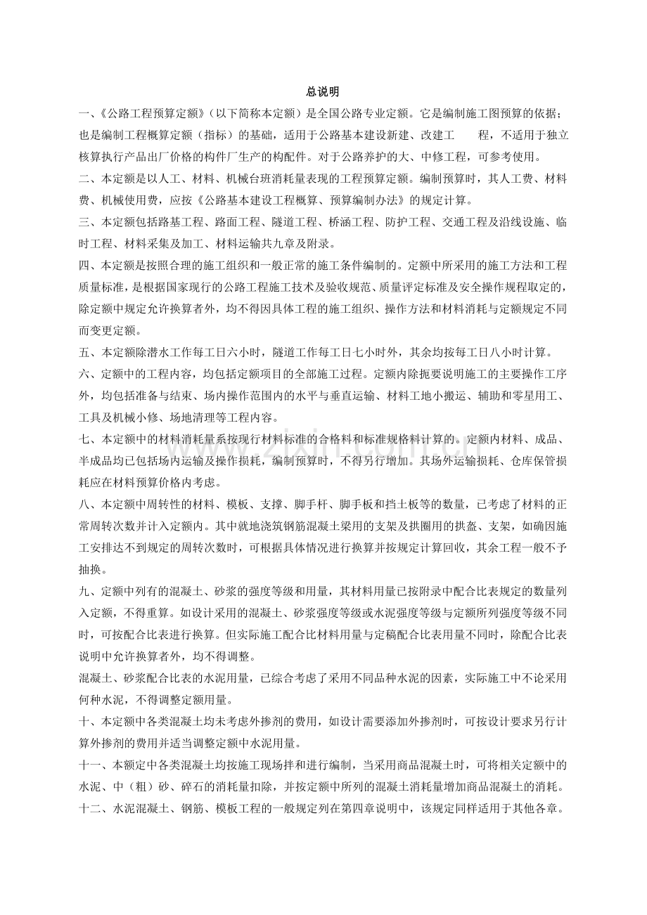 公路工程预算定额.doc_第1页