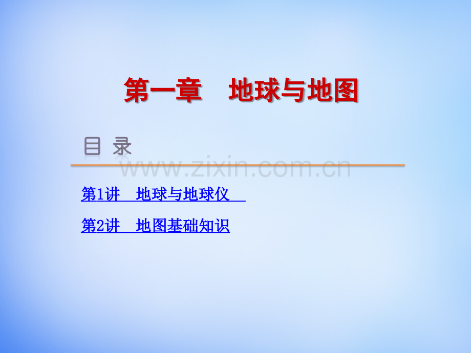 《地球与地图》.ppt_第1页