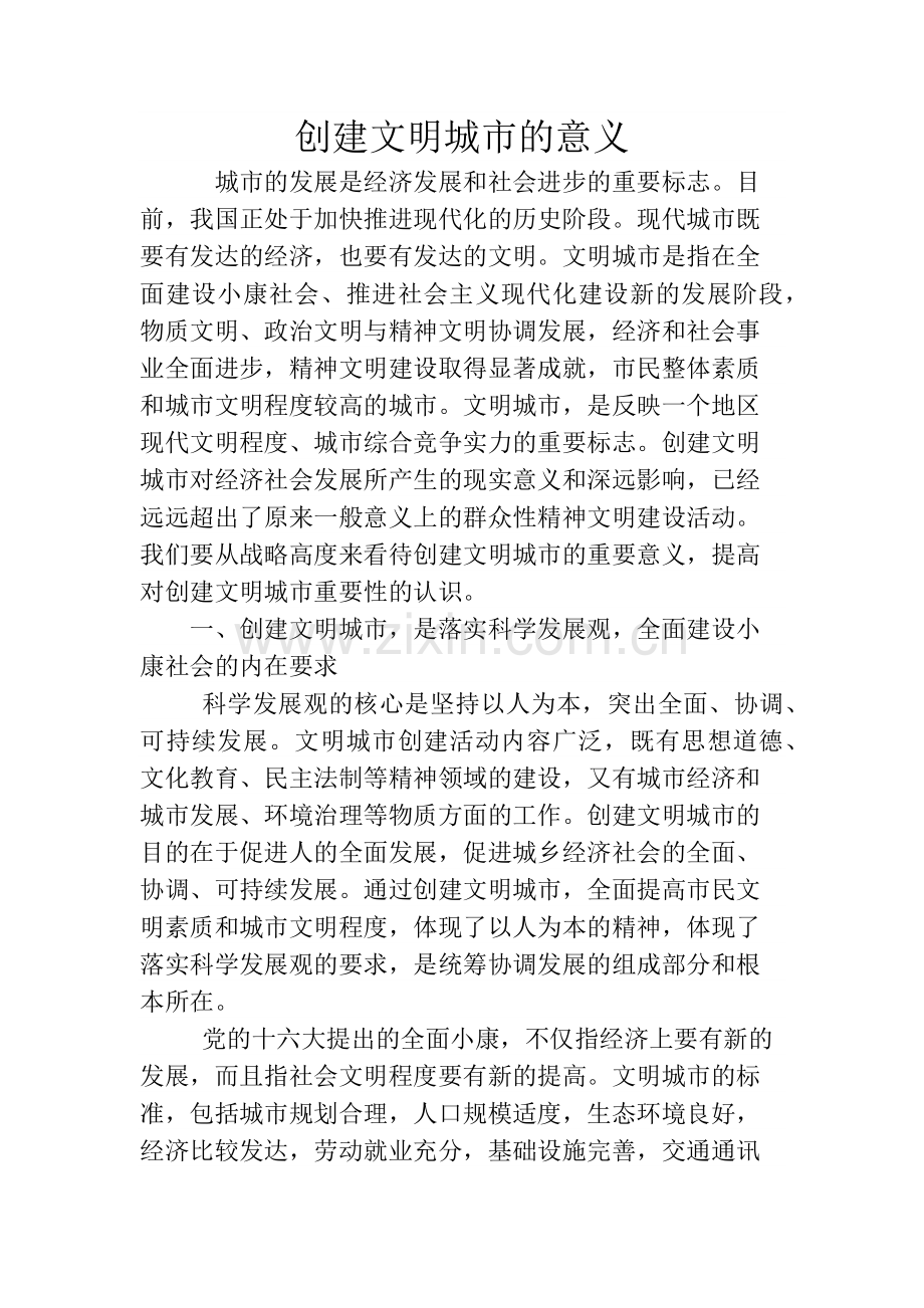创建文明城市的意义.docx_第1页