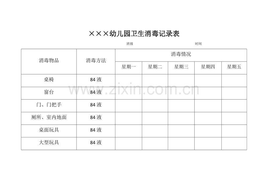 幼儿园卫生消毒记录表.docx_第1页