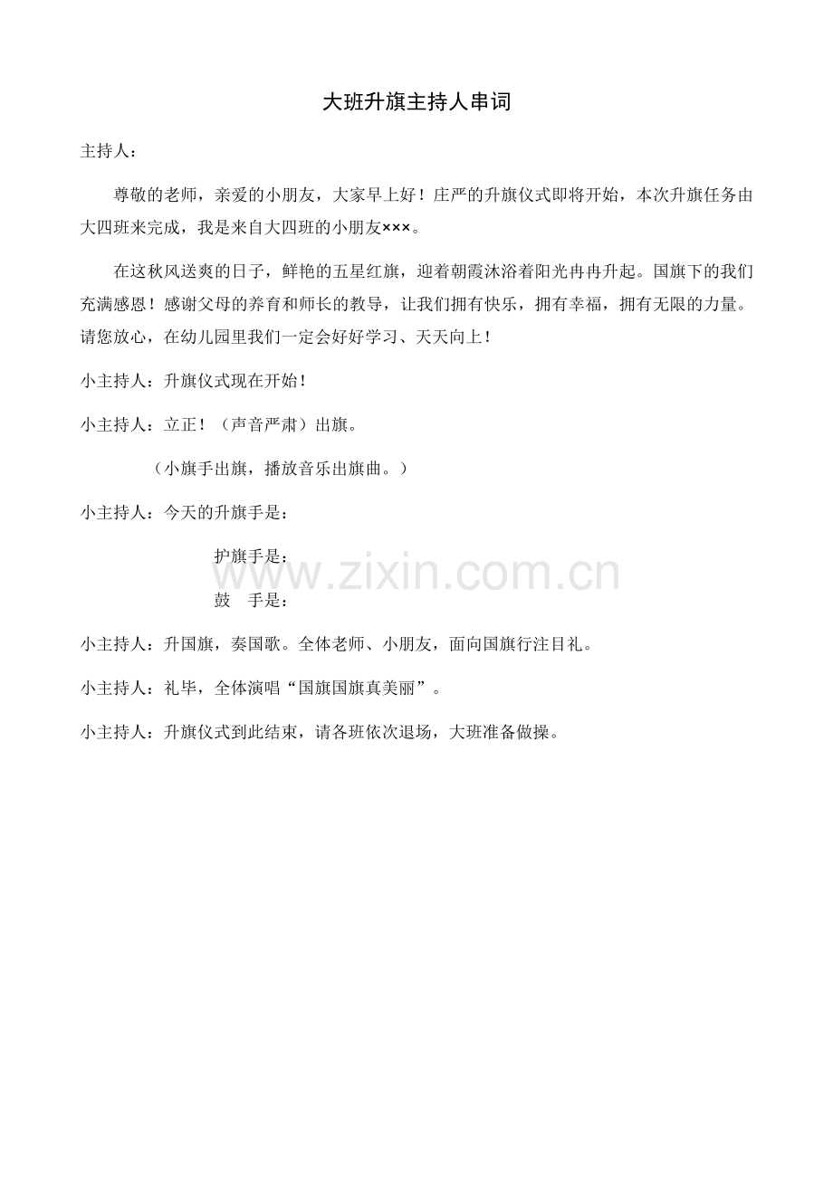 幼儿园升旗仪式串词.docx_第1页