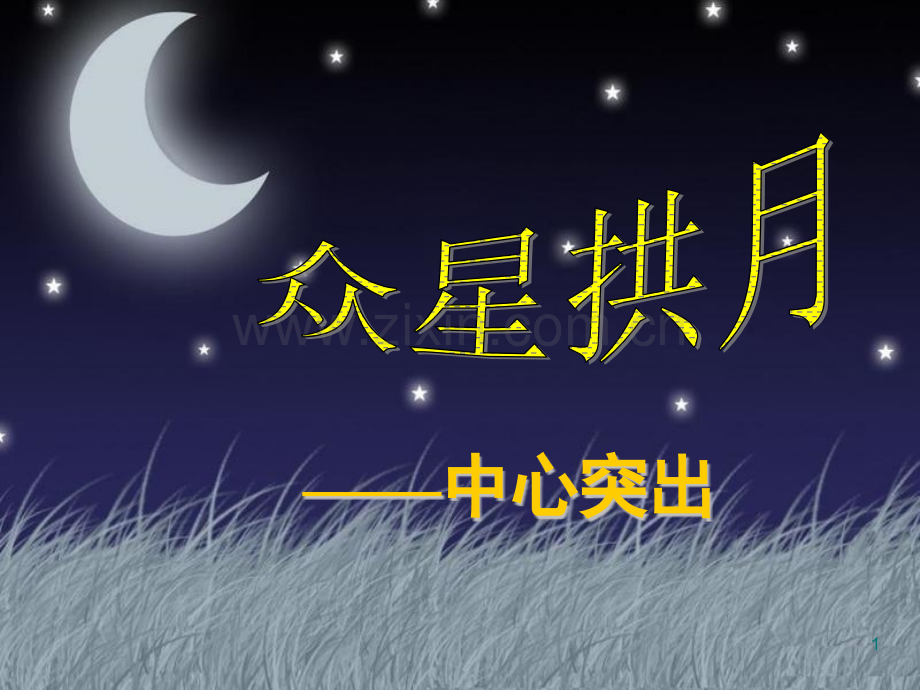 我的作文中怎样突出主题.ppt_第1页