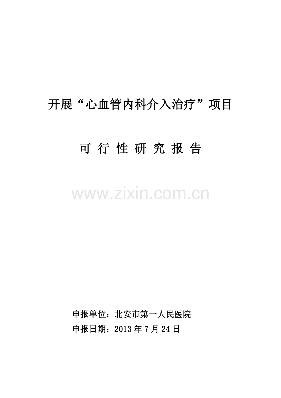冠脉介入可行性研究报告.doc_第1页