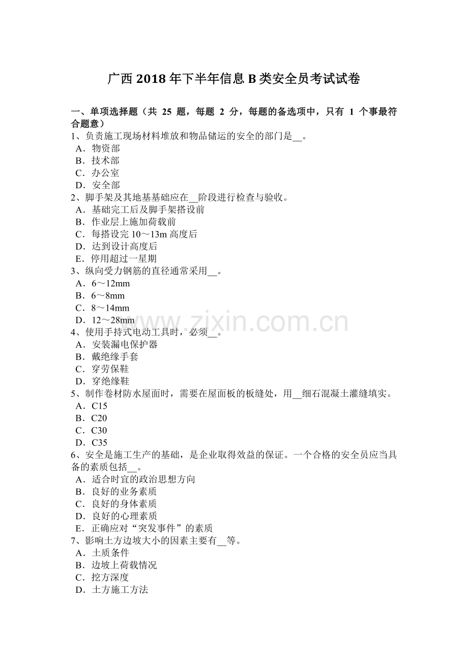 广西2018年下半年信息B类安全员考试试卷.docx_第1页