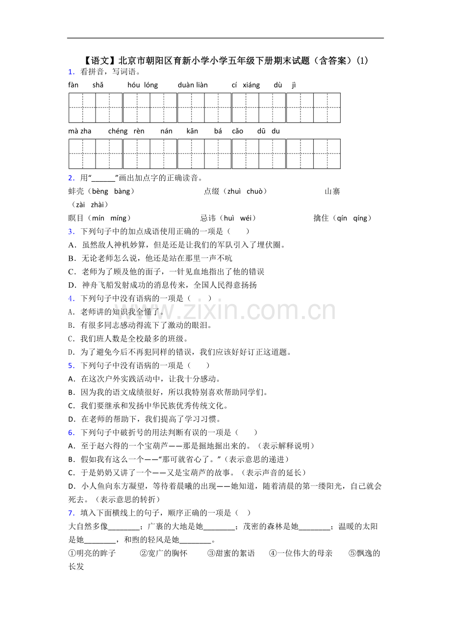 【语文】北京市朝阳区育新小学小学五年级下册期末试题(含答案)(1).doc_第1页