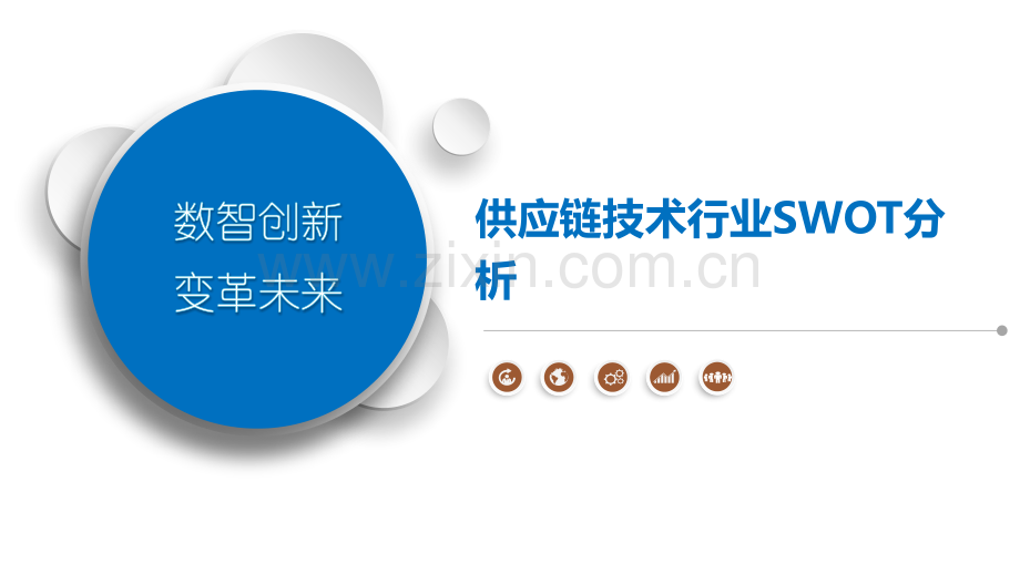 供应链技术行业SWOT分析.pptx_第1页